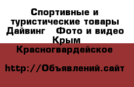 Спортивные и туристические товары Дайвинг - Фото и видео. Крым,Красногвардейское